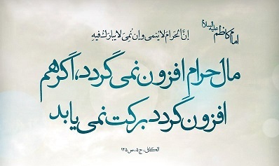 مال حرام رشد ‌نمی‌کند/ برکت هم‌ ندارد