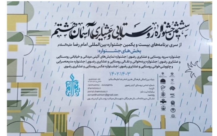 فراخوان ششمین جشنواره روستایی و عشایری آسمان هشتم