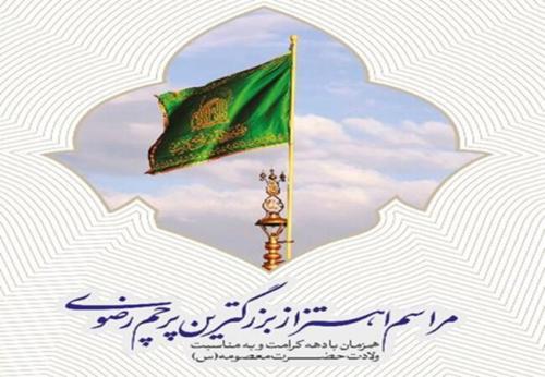 اهتزاز بزرگ‌ترین پرچم رضوی در منطقه گردشگری عباس آباد