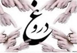 باز هم که دروغ نوشتی!