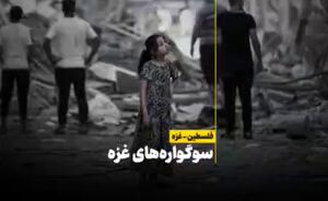 فیلم/ سوگواره‌های غزه
