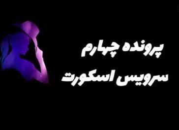 فیلم/ اعتراف متهمان پرونده سرویس اسکورت