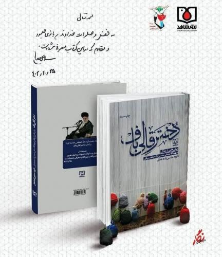 فیلم/ رونمایی تقریظ رهبر معظم انقلاب بر کتاب دختر قالی باف