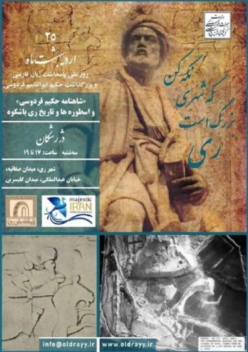 یادواره فردوسی در دژ ۲۰۰۰ ساله تهران