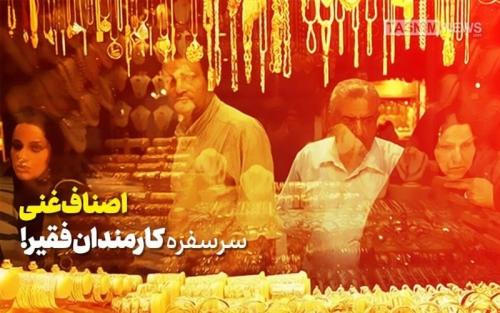  «اصناف غنی» سرسفره «کارگران و کارمندان فقیر!» 
