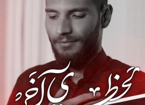  هادی خزائی / نوحه لحظه ی آخر