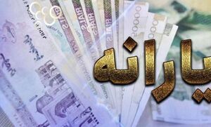 احتمال حذف جمعیت جدیدی از یارانه‌بگیران