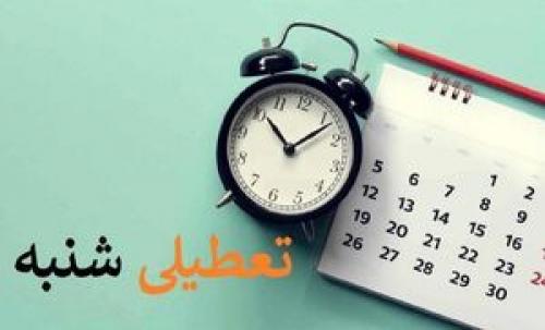 تعطیلی شنبه با چه استدلالی توجیه شده است؟ 