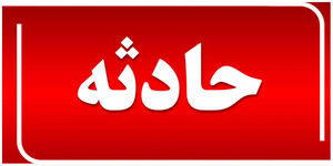 اعزام سگ‌های زنده‌یاب به محل حادثه بالگرد رییسی
