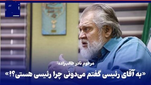 آقای رئیسی، می‌دانی چرا آقای رئیسی هستی؟