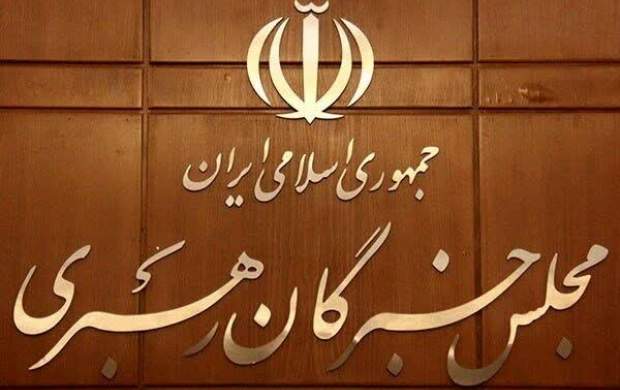 اعضای هیئت رئیسه مجلس خبرگان مشخص شدند