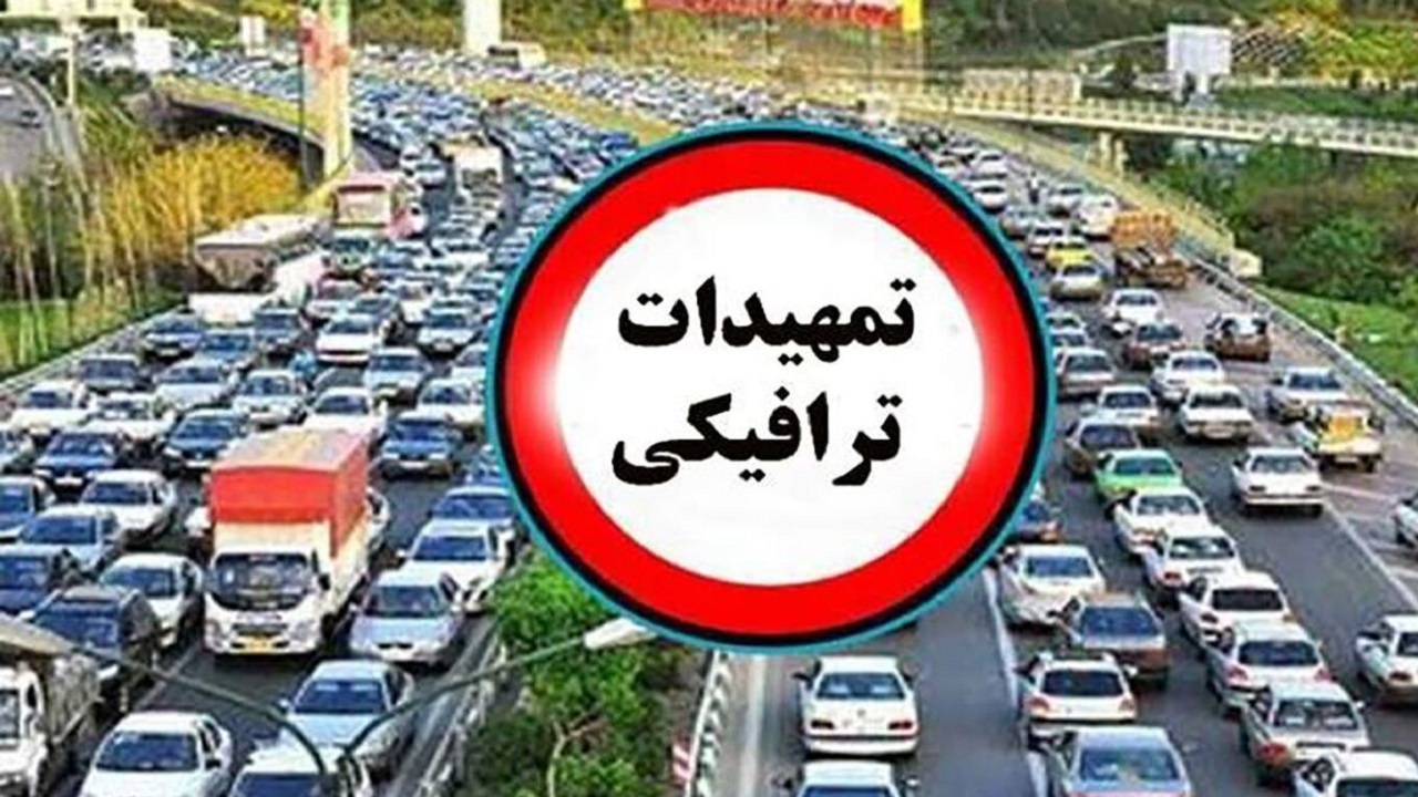 فیلم/ تمهیدات ترافیکی مراسم تشییع پیکر رئیس جمهور