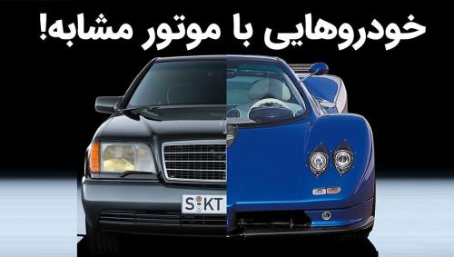 این خودرو‌ها یک پیشرانه پایه دارند! 