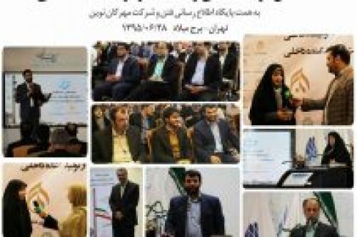  همایش “معارفه نمایشگاه تولیدات ملی، حمایت از تولیدکننده داخلی”