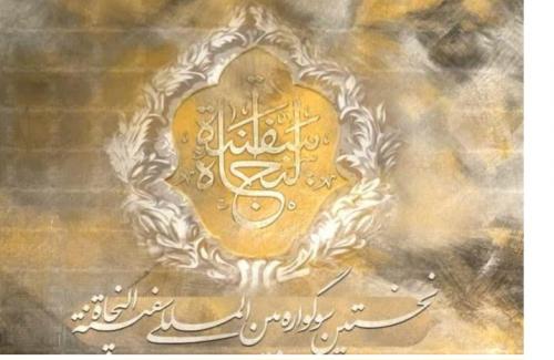 فراخوان نخستین دوره سوگواره ادبی هنری سفینة النجاة