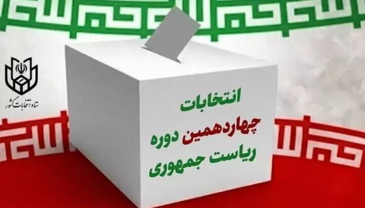  تایید صلاحیت افراد انتخاباتی