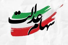  واریز سود سهام عدالت در خرداد ۱۴۰۳