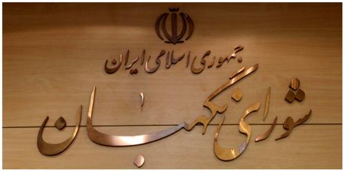 نحوه برگزاری انتخابات ریاست جمهوری مشخص شد/ دستور مهم شورای نگهبان