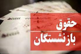 فوری / مبلغ حقوق خرداد بازنشستگان تغییر کرد