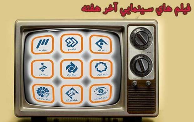 فیلم های سینمایی آخر هفته تلویزیون