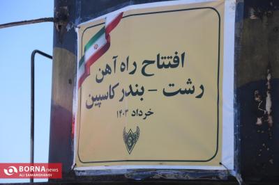 افتتاح راه‌آهن با حضور سرپرست ریاست‌ جمهوری 