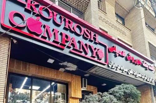 دستور فروش فوری اموال کوروش کمپانی