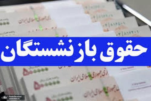  واریزی ویژه در حساب بازنشستگان 
