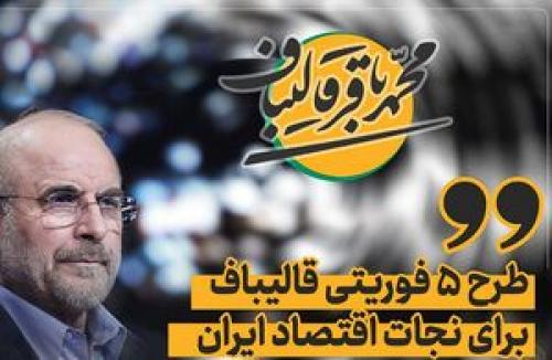 طرح پنج فوریتی قالیباف ترند توئیتر شد