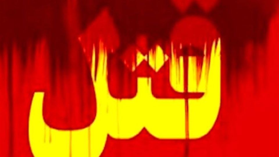مرد جوان و ضربات چاقو درتهران