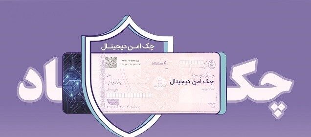 عملیاتی شدن چک الکترونیکی