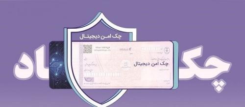 عملیاتی شدن چک الکترونیکی