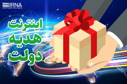  ۱۰ گیگ اینترنت رایگان دولت به مردم