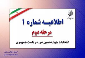 اطلاعیه شماره یک ستاد انتخابات کشور مرحله دوم