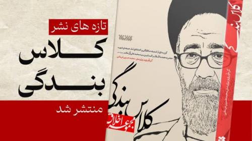 سخنان اخلاقی شهید آل هاشم منتشر شد