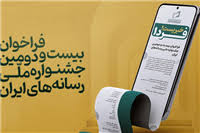 فراخوان بیست و دومین جشنواره ملی رسانه های ایران فراخوان بیست و دومین جشنواره ملی رسانه های ایران
