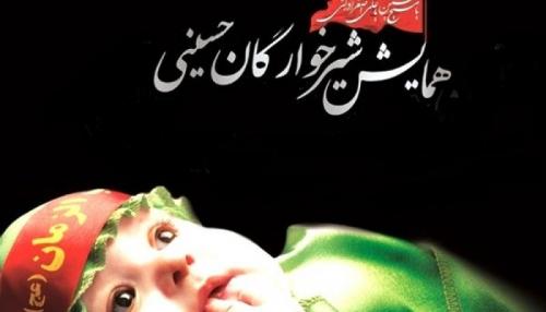 یا علی اصغر(ع) | برگزاری همایش جهانی شیرخوارگان + فیلم