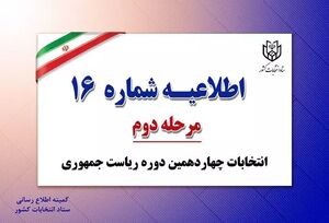  اطلاعیه شماره ۱۶ ستاد انتخابات کشور