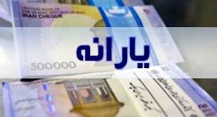 اعلام زمان واریز یارانه نقدی