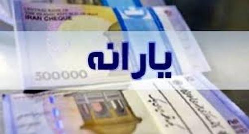 اعلام زمان واریز یارانه نقدی