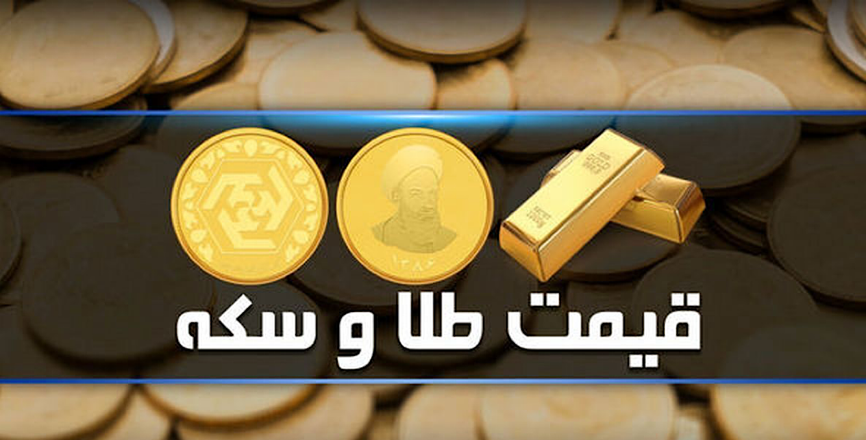 قیمت سکه و طلا در بازار آزاد ۱۹ تیر