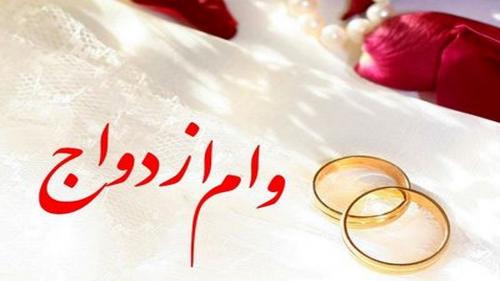 خرید و فروش وام ازدواج توسط موسسات تخلف است؟ 