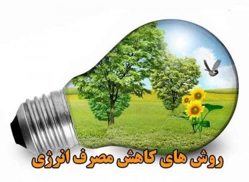 چگونه با حفظ «سرمایش» محیط مصرف برق را بهینه کنیم؟