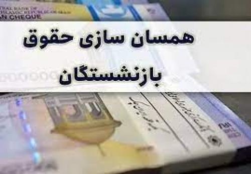 همسان سازی حقوق بازنشستگان از امشب