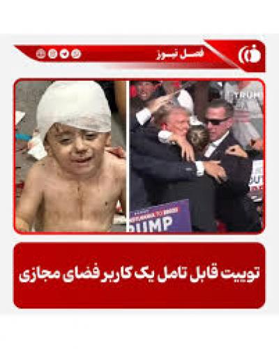 توییت قابل تامل یک کاربر فضای مجازی