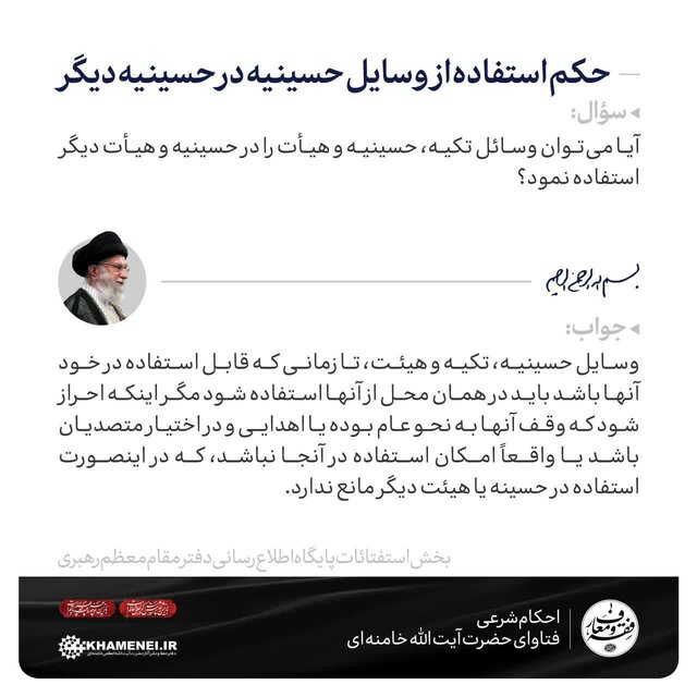 حکم استفاده از وسایل حسینیه در حسینیه دیگر