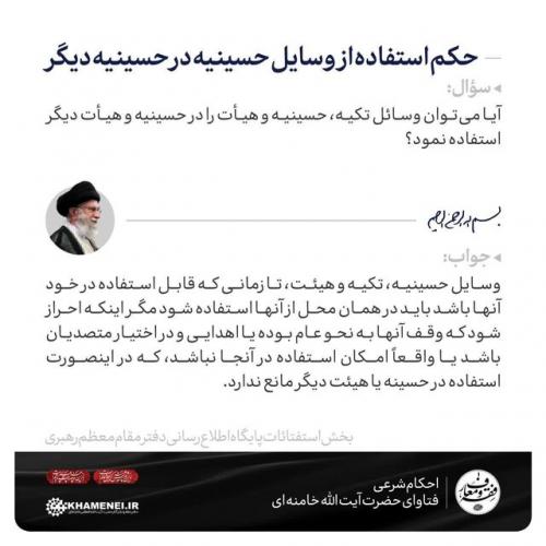 حکم استفاده از وسایل حسینیه در حسینیه دیگر