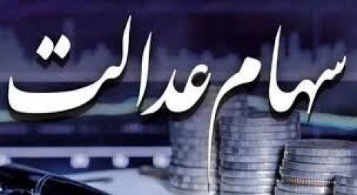 زمان واریز سود سهام عدالت