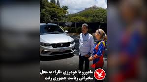 مادورو ماشین ایرانی سوار می‌شود