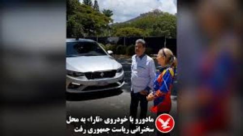 مادورو ماشین ایرانی سوار می‌شود