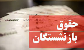 حقوق این بازنشستگان ۲ برابر شد 